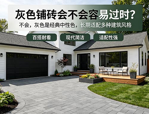 灰色铺砖会不会容易过时?多伦多车道与庭院铺砖颜色选择指南(图1) 39.jpg