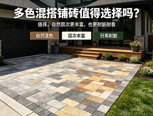 多色混搭铺砖值得选择吗?多伦多 Interlocking Pavers 配色设计指南(图1) 40.jpg