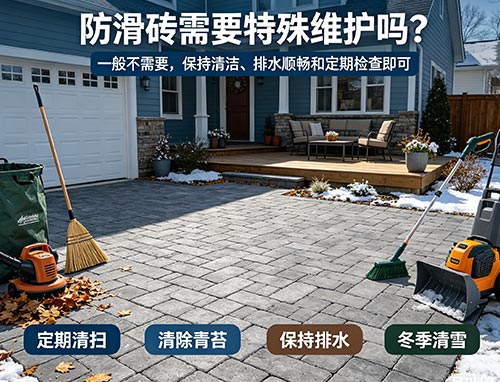 防滑砖需要特殊维护吗?多伦多防滑铺砖保养与清洁指南(图1) 47.jpg