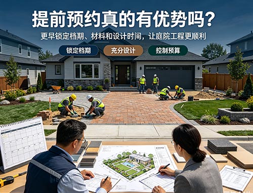 提前预约真的有优势吗?为什么建议提前安排庭院铺砖和景观施工?(图1) 62.jpg