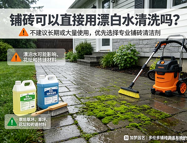 铺砖可以直接用漂白水清洗吗？Interlocking 青苔清洁方法与注意事项(图1)