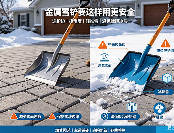 冬季可以直接用金属雪铲除雪吗?铺砖冬季除雪正确方法指南(图1) 冬季可以直接用金属雪铲除雪吗?铺砖冬季除雪正确方法指南(图1)