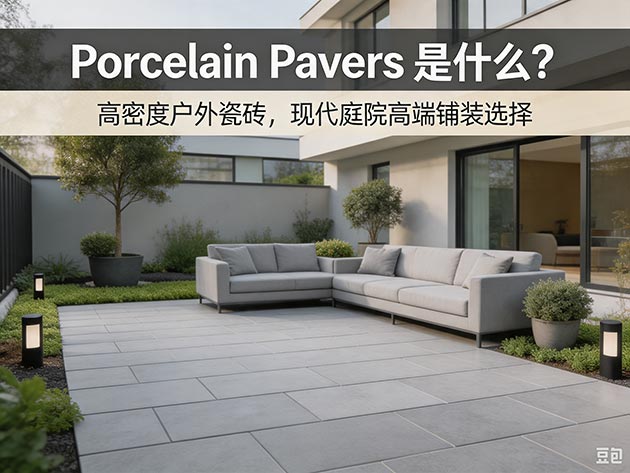 Porcelain Pavers(瓷砖铺装)——现代庭院高端铺装材料全面解析(图1) Porcelain Pavers(瓷砖铺装)——现代庭院高端铺装材料全面解析(图1)