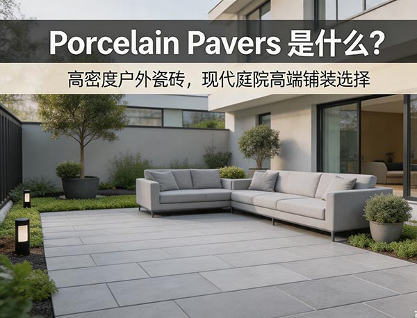 Porcelain Pavers（瓷砖铺装）——现代庭院高端铺装材料全面解析