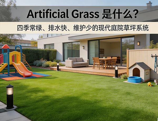 Artificial Grass（人造草坪）是什么？优缺点、价格、施工及多伦多庭院应用指南(图1)