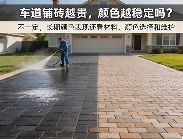 车道铺砖越贵颜色越稳定吗?高价铺砖真的更不容易褪色吗?(图1) 车道铺砖越贵颜色越稳定吗?高价铺砖真的更不容易褪色吗?(图1)