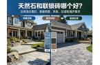 天然石和联锁砖哪个好？加拿大庭院铺装材料