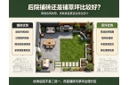 后院铺砖还是铺草坪比较好？如何选择更适合