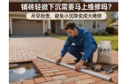 铺砖轻微下沉需要马上维修吗？Interl